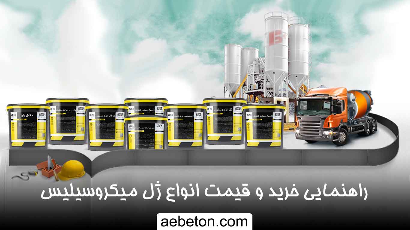 خرید و قیمت انواع ژل میکروسیلیس